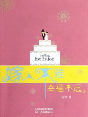 cover image of 嫁人不难 幸福不远 (Marriage is Not Difficult and Happiness in Not Far Away)